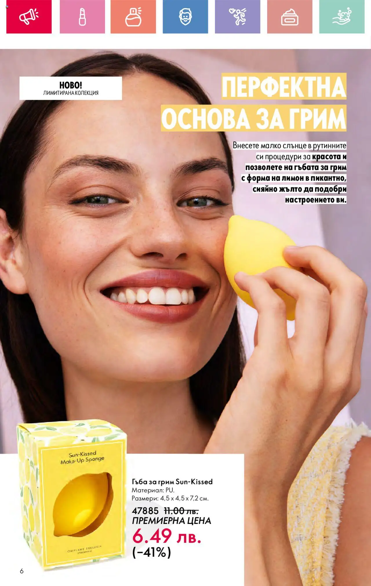  | Страница: 6 | Продукти: Гъба, Лимон, Грим