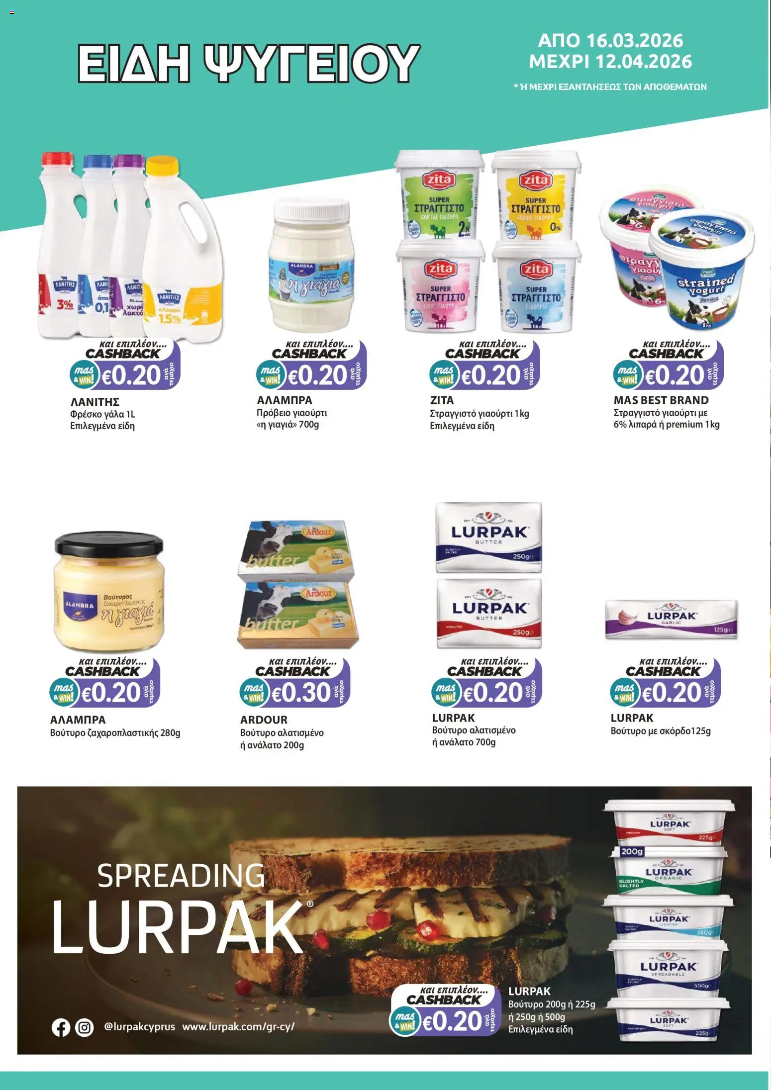 Mas Supermarkets φυλλαδιο – σε ισχύ από 16.03.2026 | Σελίδα: 2