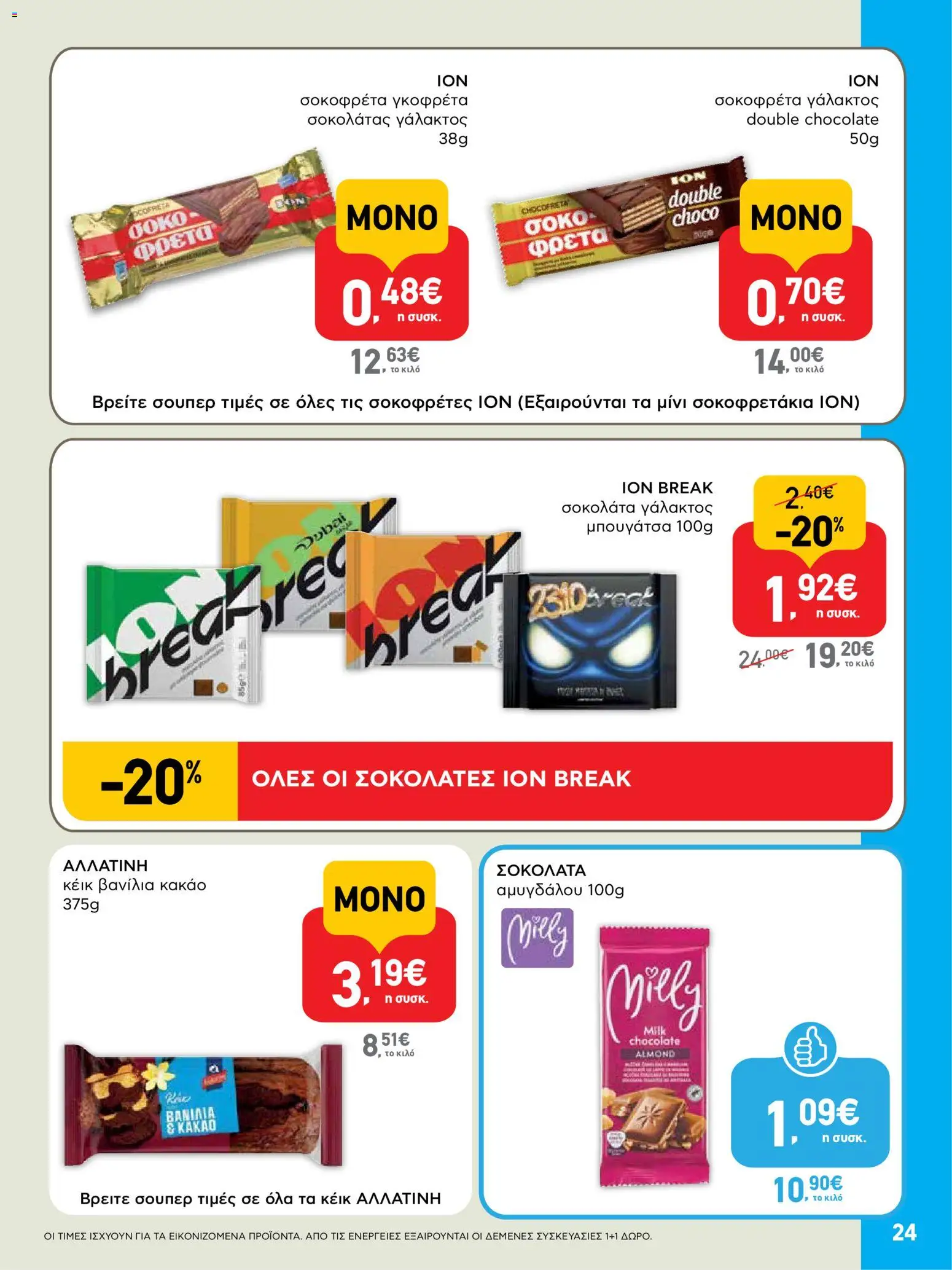  | Σελίδα: 24 | Προϊόντα: Σοκολάτα, Μπουγάτσα, Κέικ, Σοκοφρέτα