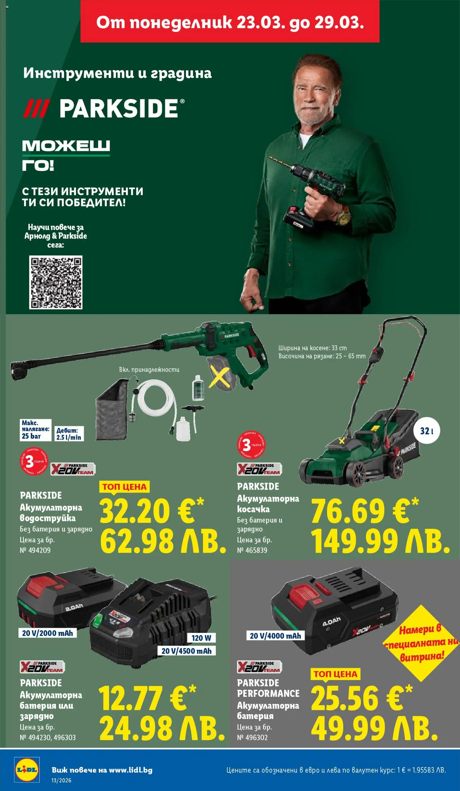 {H1} | Страница: 46 | Продукти: Водоструйка, Косачка, Батерия, Зарядно