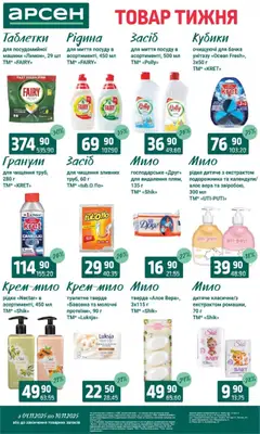 Арсен акції дійснийкції з 04.11.2025 | Сторінка: 35 | Товари: Мило