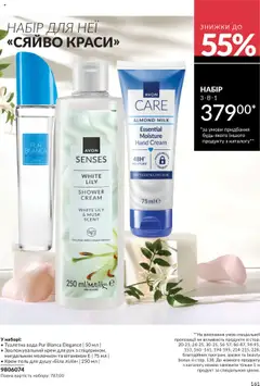 AVON акції дійснийкції з 01.10.2025 | Сторінка: 161 | Товари: Вода, Туалетна вода, Крем, Крем для рук