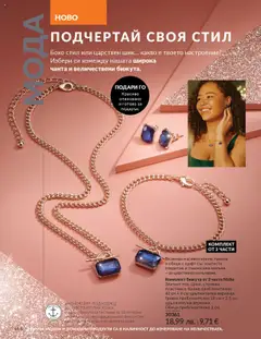 Преглед на AVON каталог 10 - Офертите са валидни от 01.10.2025 | Страница: 146 | Продукти: Чанта, Гривна, Колие, Обици