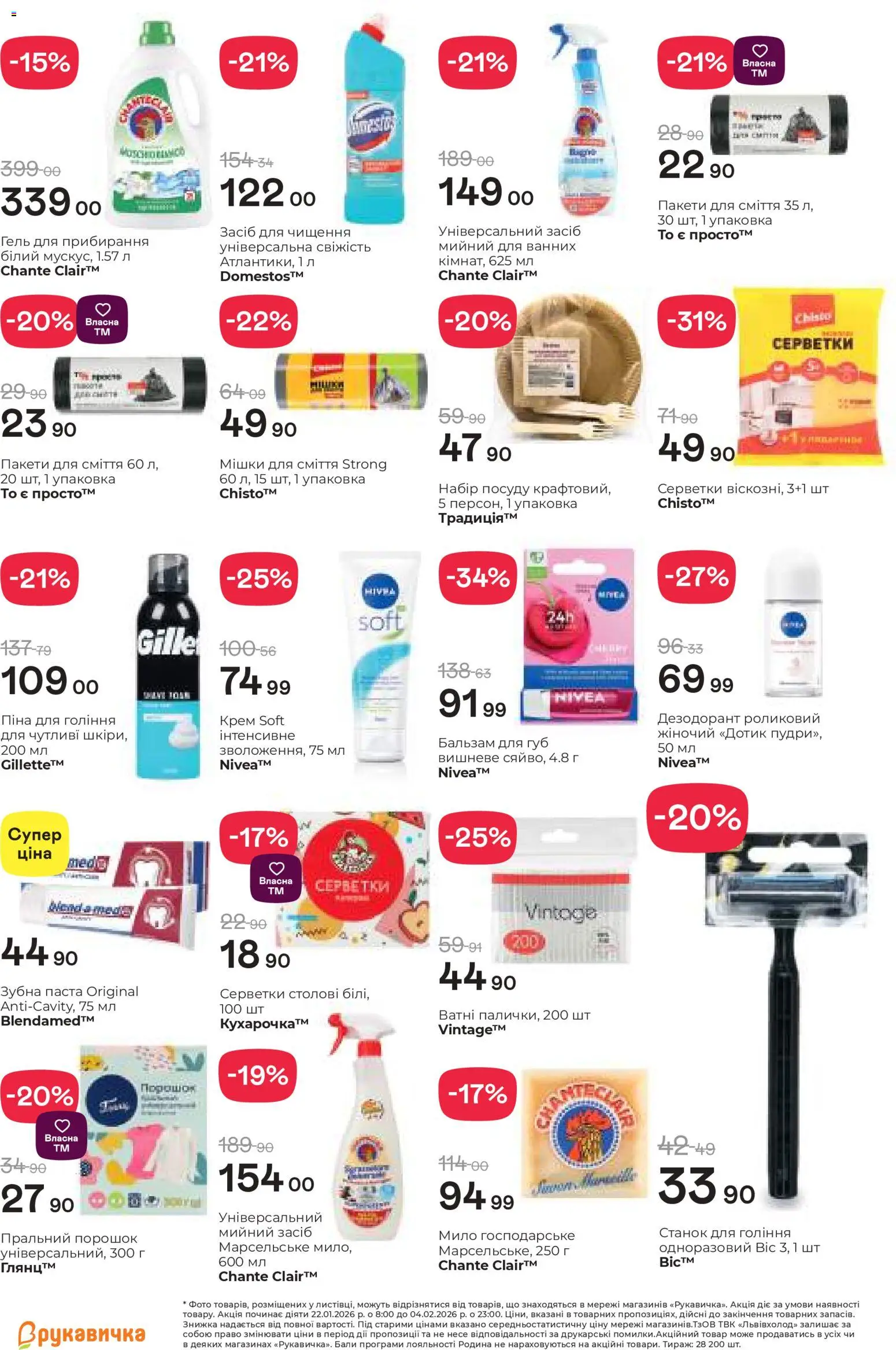 Рукавичка Kаталог - дійснийкції з 22.01.2026 | Сторінка: 22 | Товари: Мило, Зубна паста, Засіб для чищення, Станок для гоління