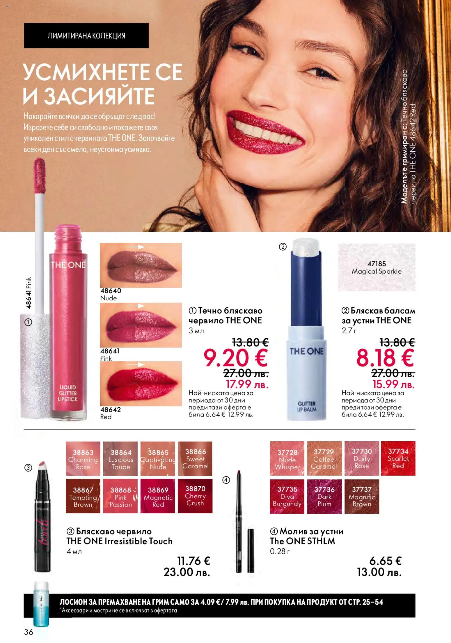 {H1} | Страница: 36 | Продукти: Червило, Балсам, Лосион, Молив