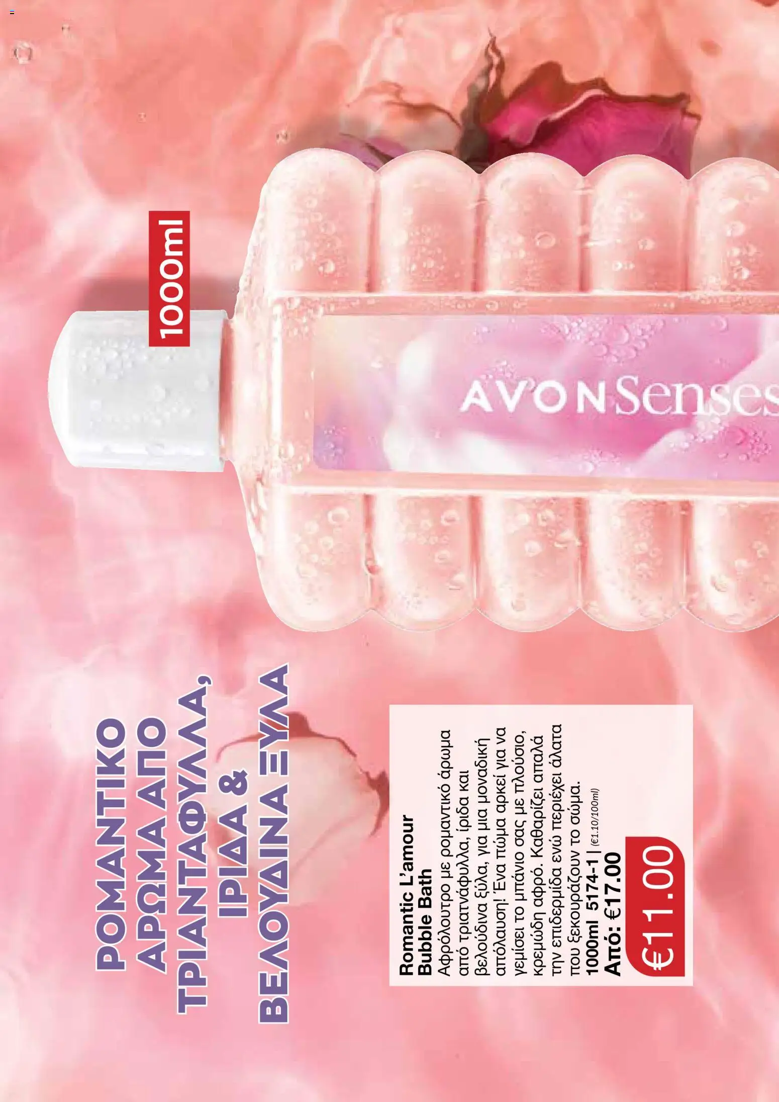 AVON  – σε ισχύ από 27.04.2026 | Σελίδα: 116