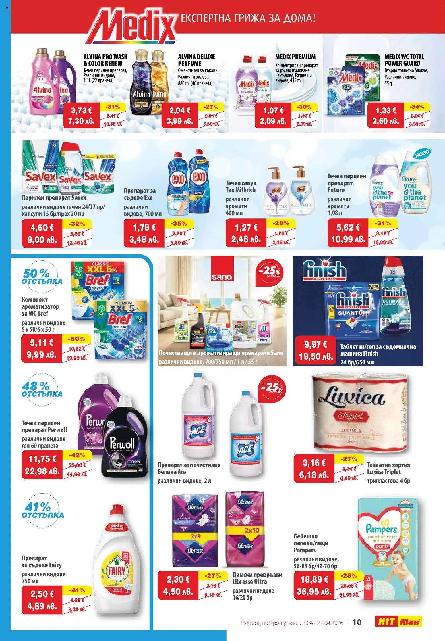 {H1} | Страница: 10 | Продукти: Перилен препарат, Тоалетна хартия, Дамски превръзки, Превръзки