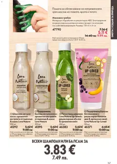 Преглед на Oriflame каталог 04 - Офертите са валидни от 11.03.2026 | Страница: 157