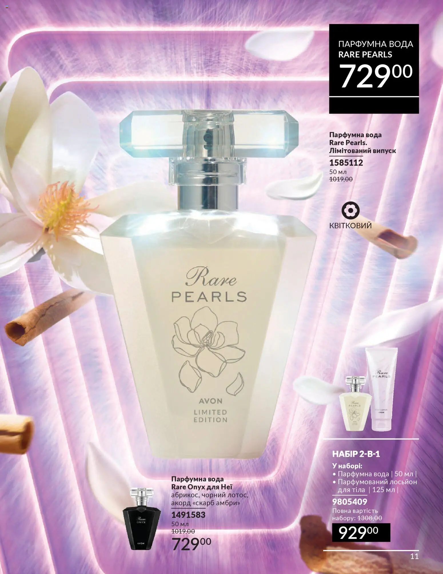 AVON Kаталог - дійснийкції з 01.03.2026 | Сторінка: 9 | Товари: Вода, Лосьйон