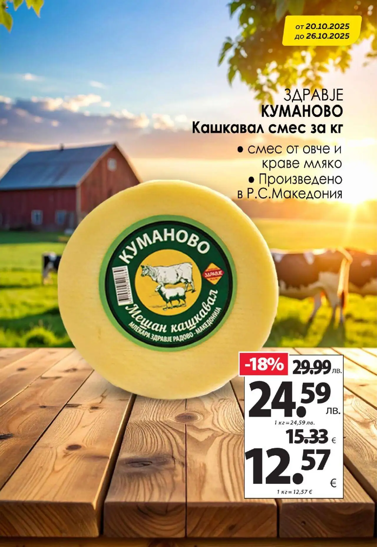 {H1} | Страница: 2 | Продукти: Овче, Краве, Мляко, Кашкавал