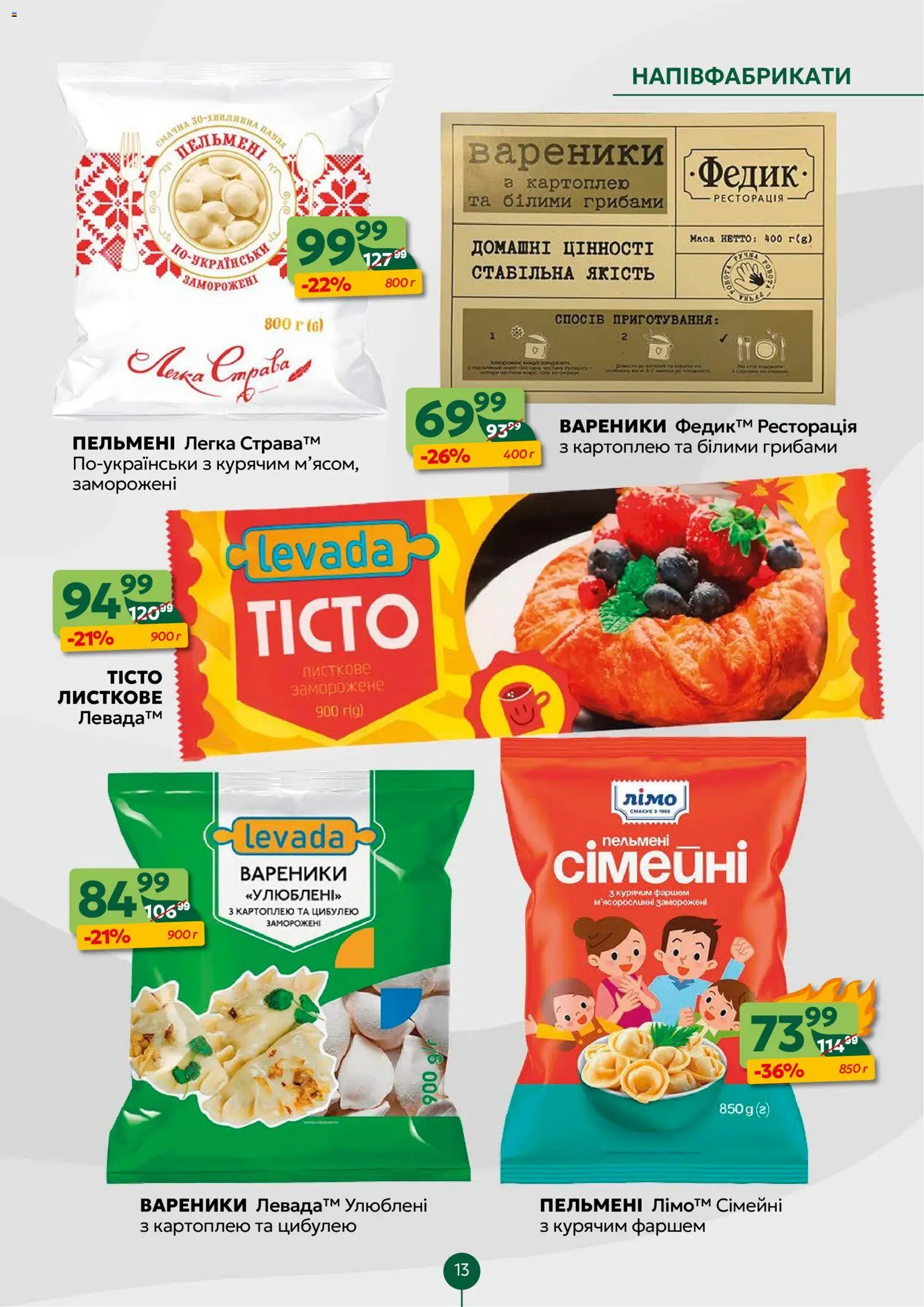 Близенько Kаталог - дійснийкції з 23.02.2026 | Сторінка: 13 | Товари: Напівфабрикати, Пельмені, Вареники