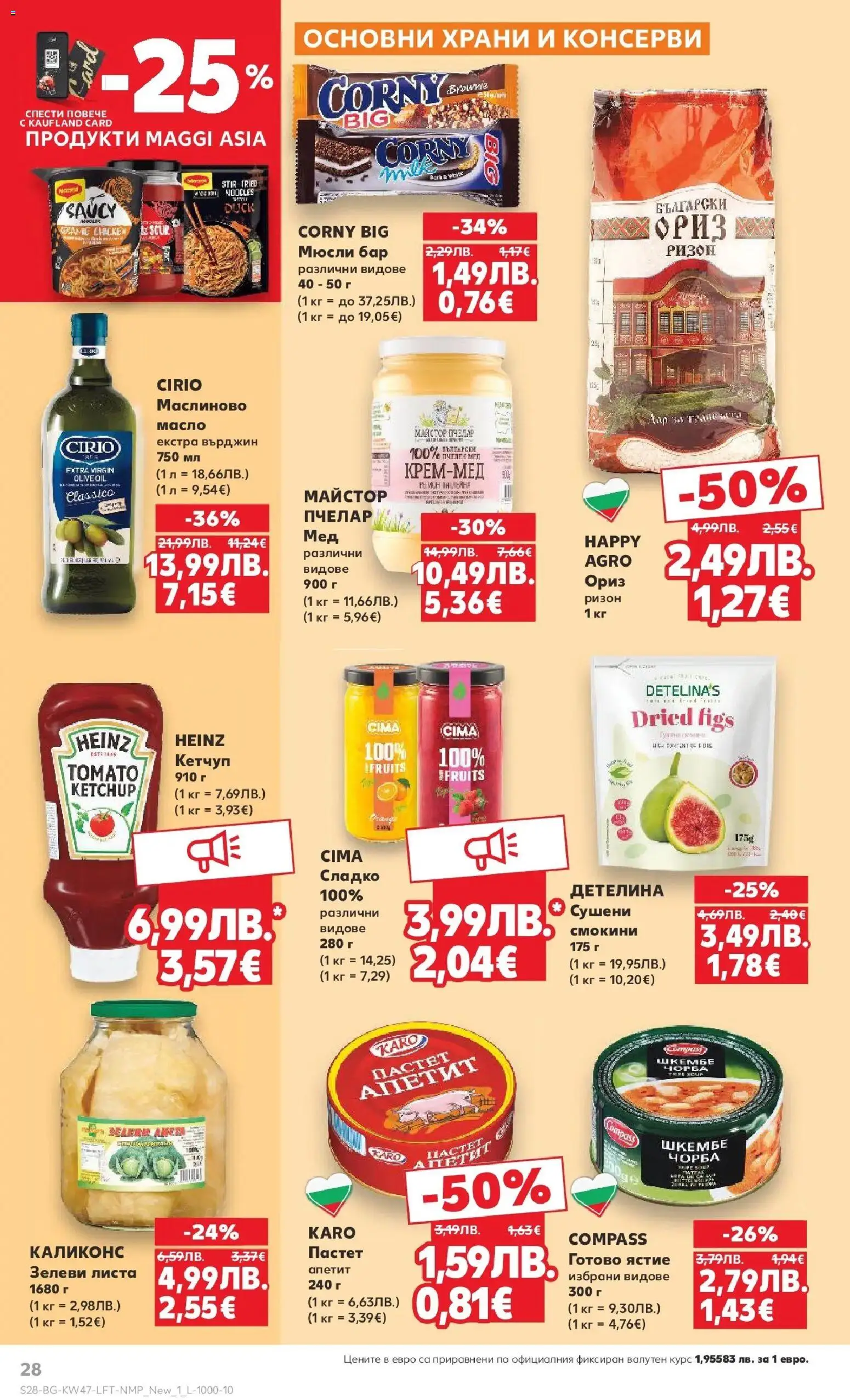 {H1} | Страница: 28 | Продукти: Ориз, Пастет, Шкембе, Мед