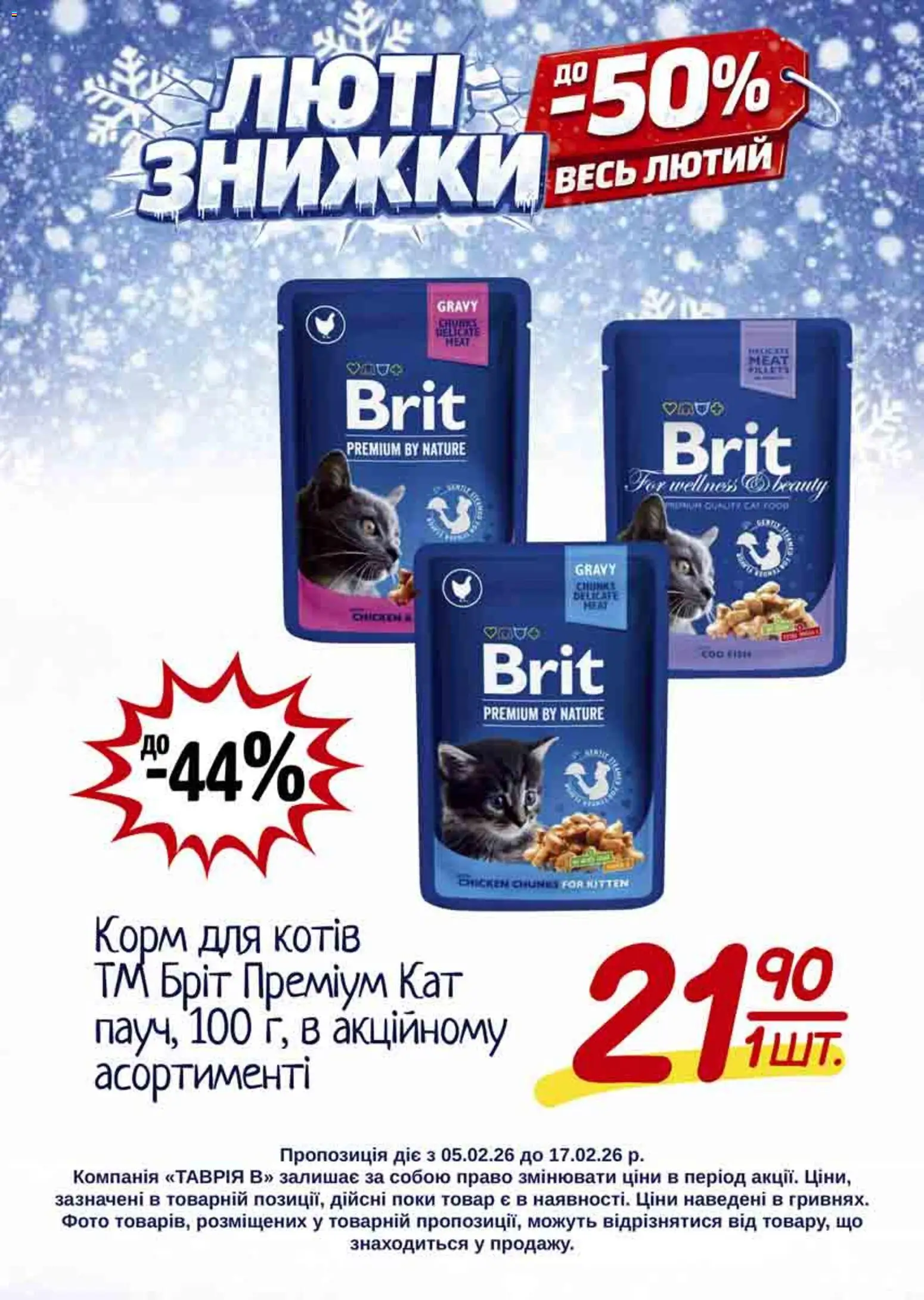 Таврия в Kаталог - дійснийкції з 05.02.2026 | Сторінка: 26