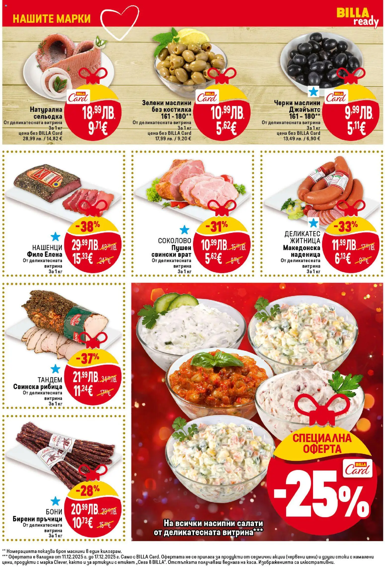 {H1} | Страница: 17 | Продукти: Наденица, Сельодка, Tortilla lap, Маслини