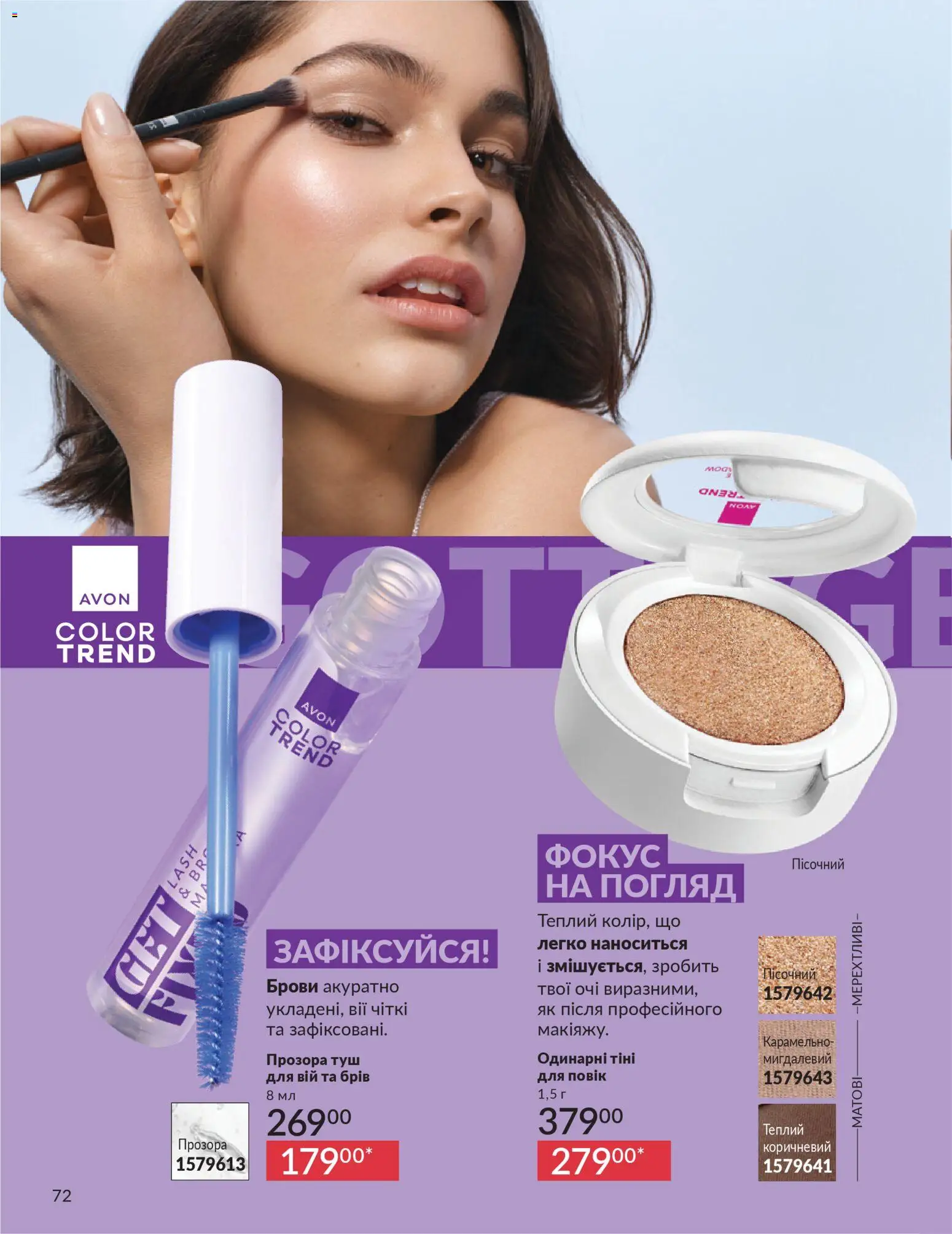 AVON Kаталог - дійснийкції з 01.02.2026 | Сторінка: 88 | Товари: Туш