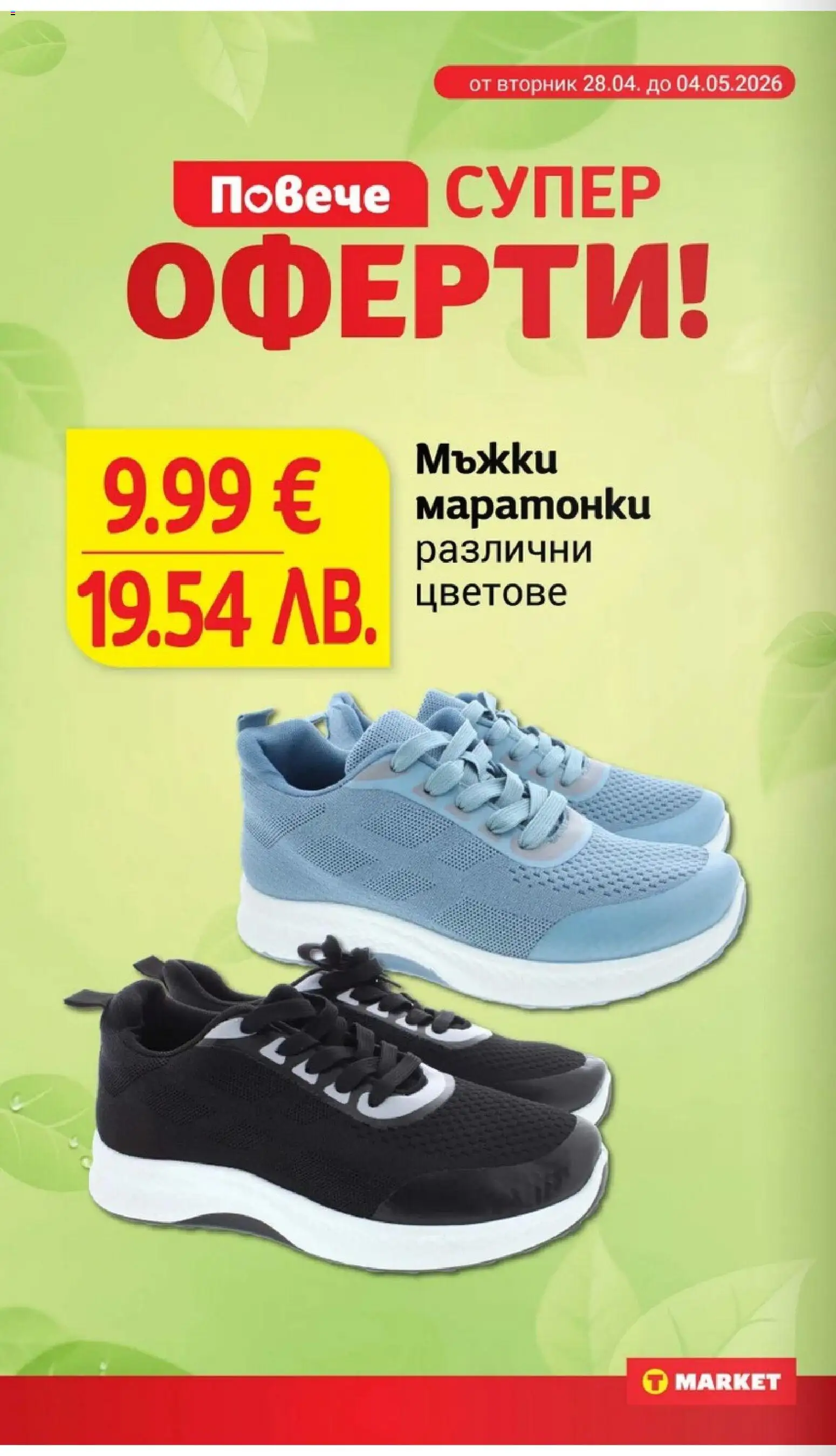 {H1} | Страница: 26 | Продукти: Маратонки