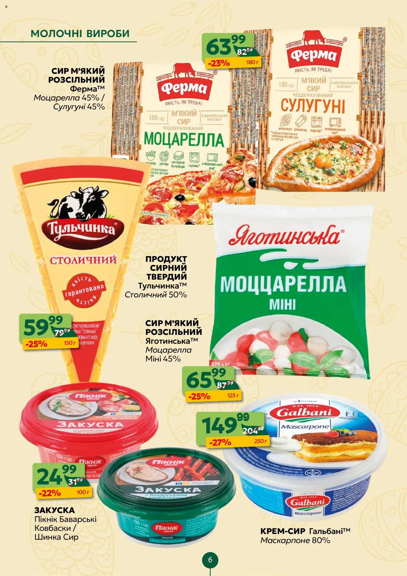 Близенько Kаталог - дійснийкції з 06.04.2026 | Сторінка: 6 | Товари: Шинка, Сир