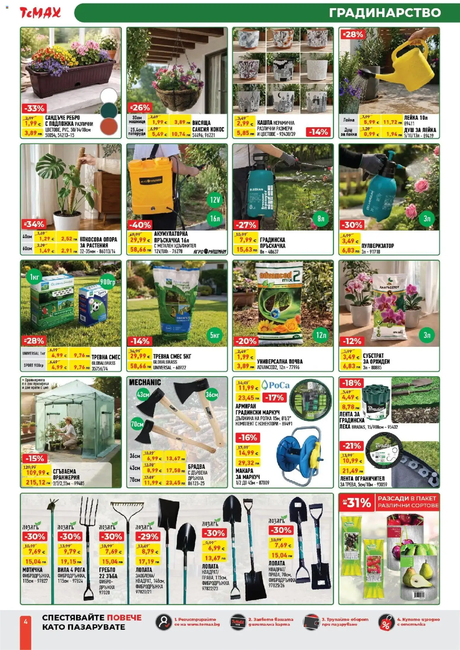 {H1} | Страница: 4 | Продукти: Маркуч, Mousquetons, Саксия, Лейка