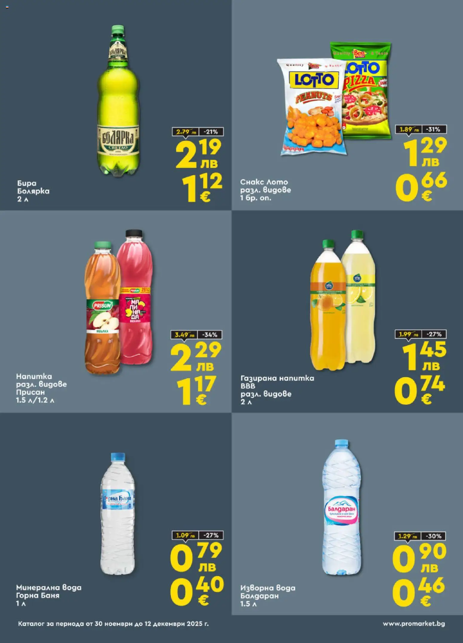 {H1} | Страница: 4 | Продукти: Бира, Снакс, Минерална вода, Напитка