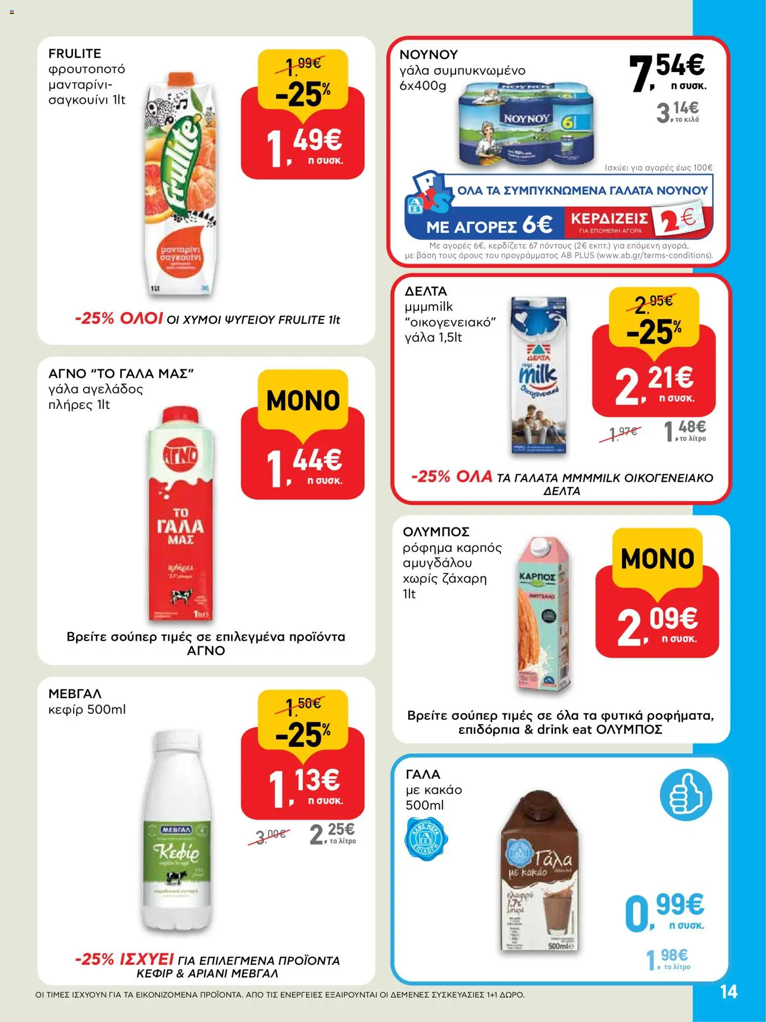  | Σελίδα: 14 | Προϊόντα: Γάλα, Κακάο, Ζάχαρη