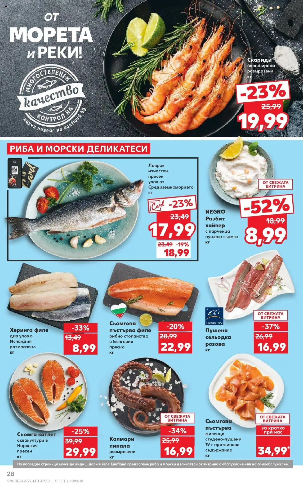  | Страница: 28 | Продукти: Риба, Maillots et débardeurs Athlétisme, Сельодка, Скариди