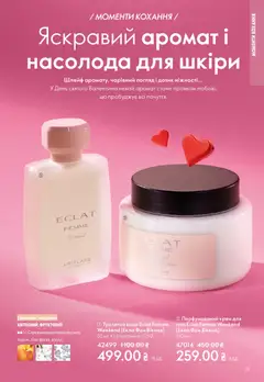 Oriflame акції дійснийкції з 25.01.2026 | Сторінка: 19 | Товари: Вода, Аромат, Туалетна вода, Крем