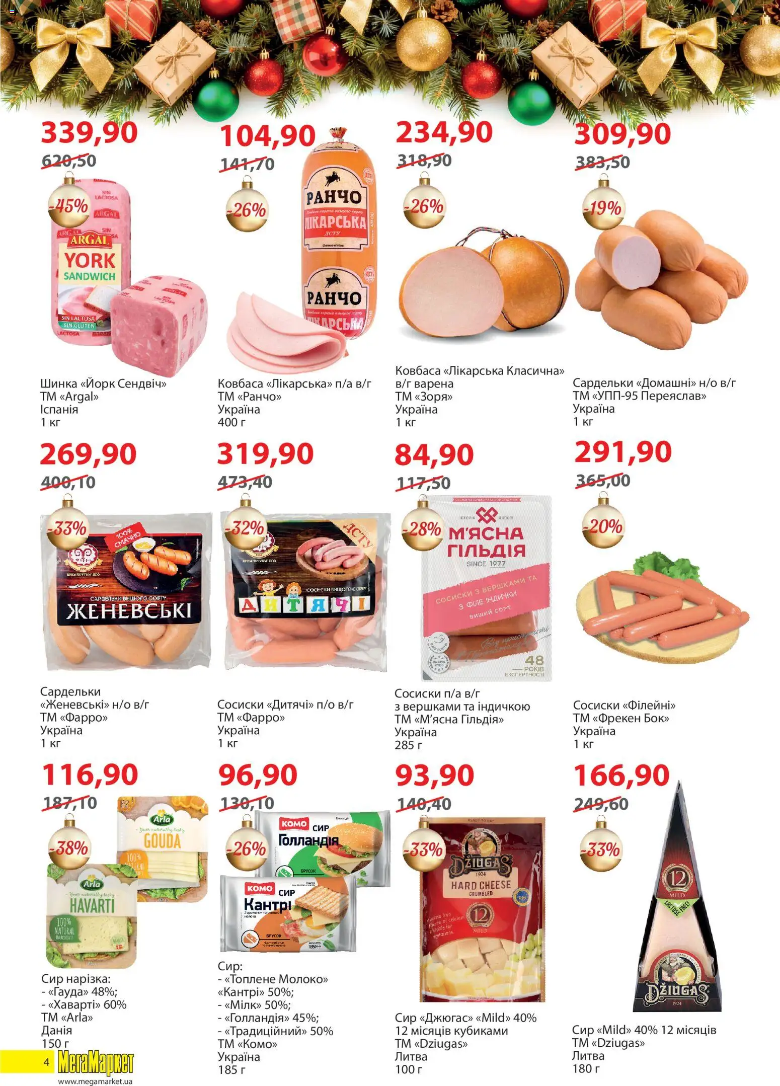 Мегамаркет Kаталог - дійснийкції з 02.12.2025 | Сторінка: 4 | Товари: Шинка, Сир, Ковбаса, Сардельки