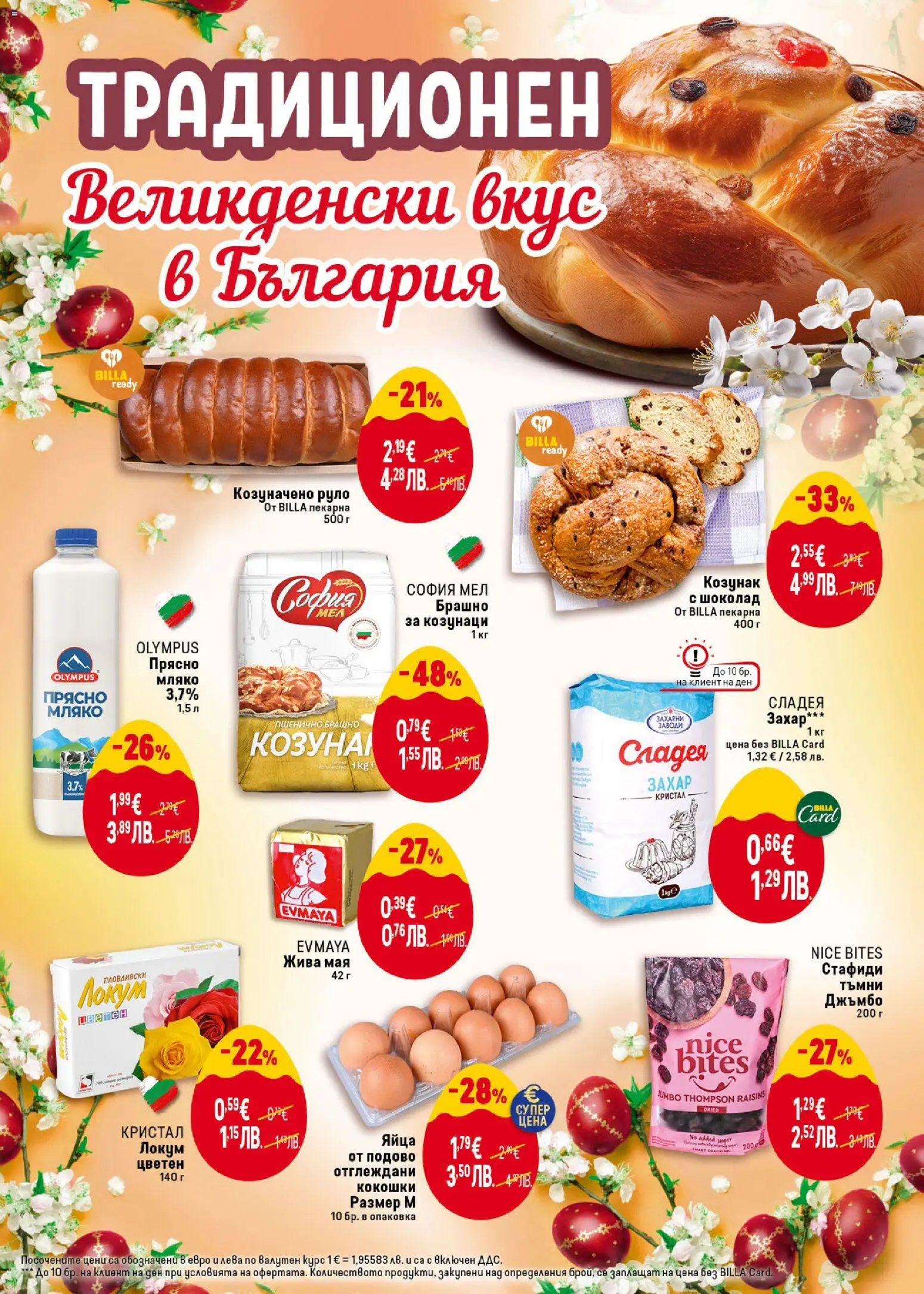 {H1} | Страница: 5 | Продукти: Мляко, Яйца, Руло, Локум