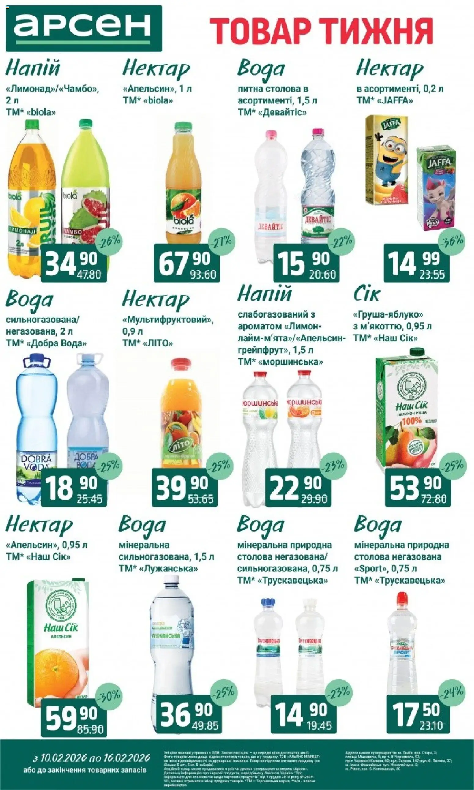 Арсен Kаталог - дійснийкції з 10.02.2026 | Сторінка: 25