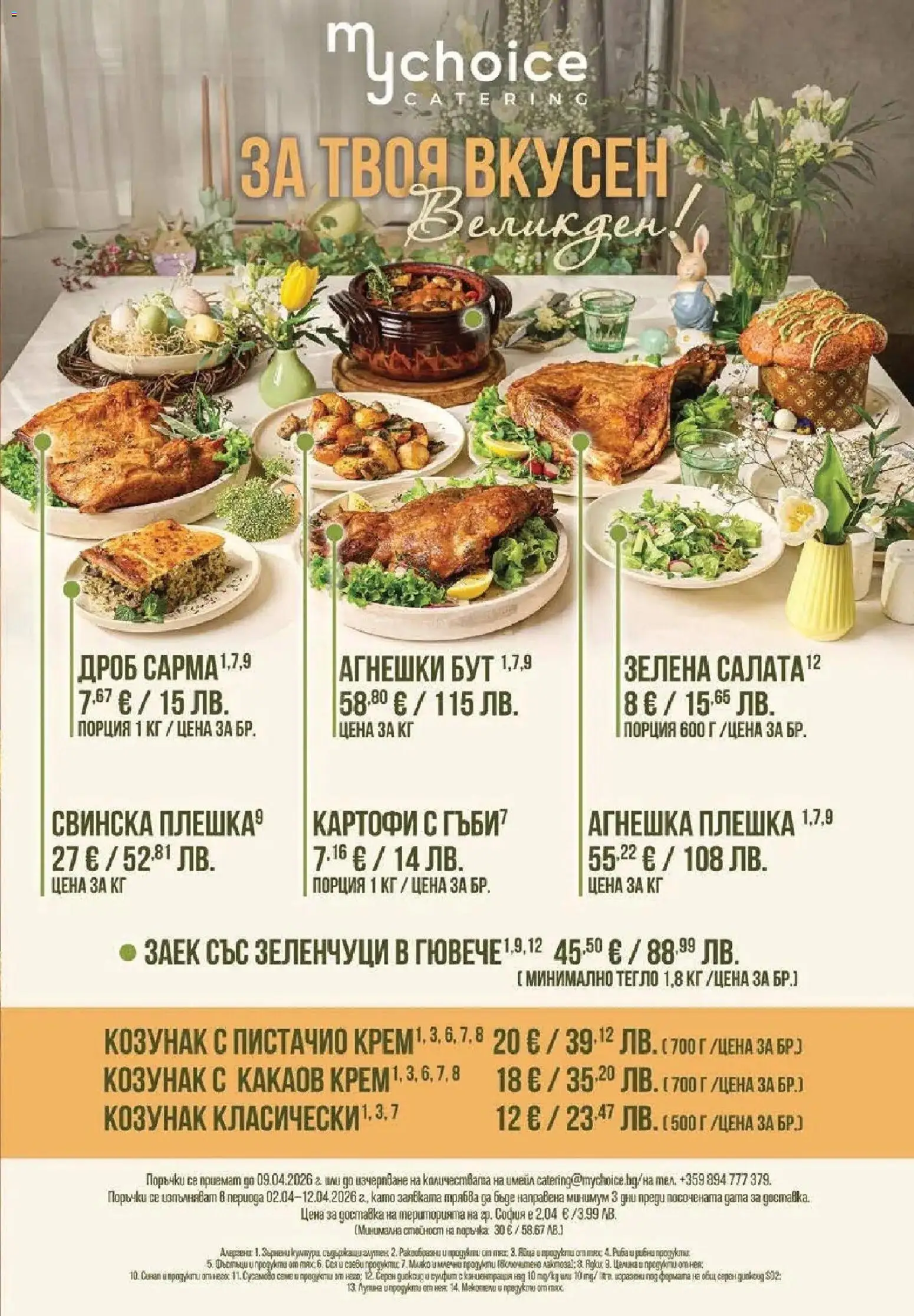 {H1} | Страница: 67 | Продукти: Салата, Зеленчуци, Тегло, Какаов крем