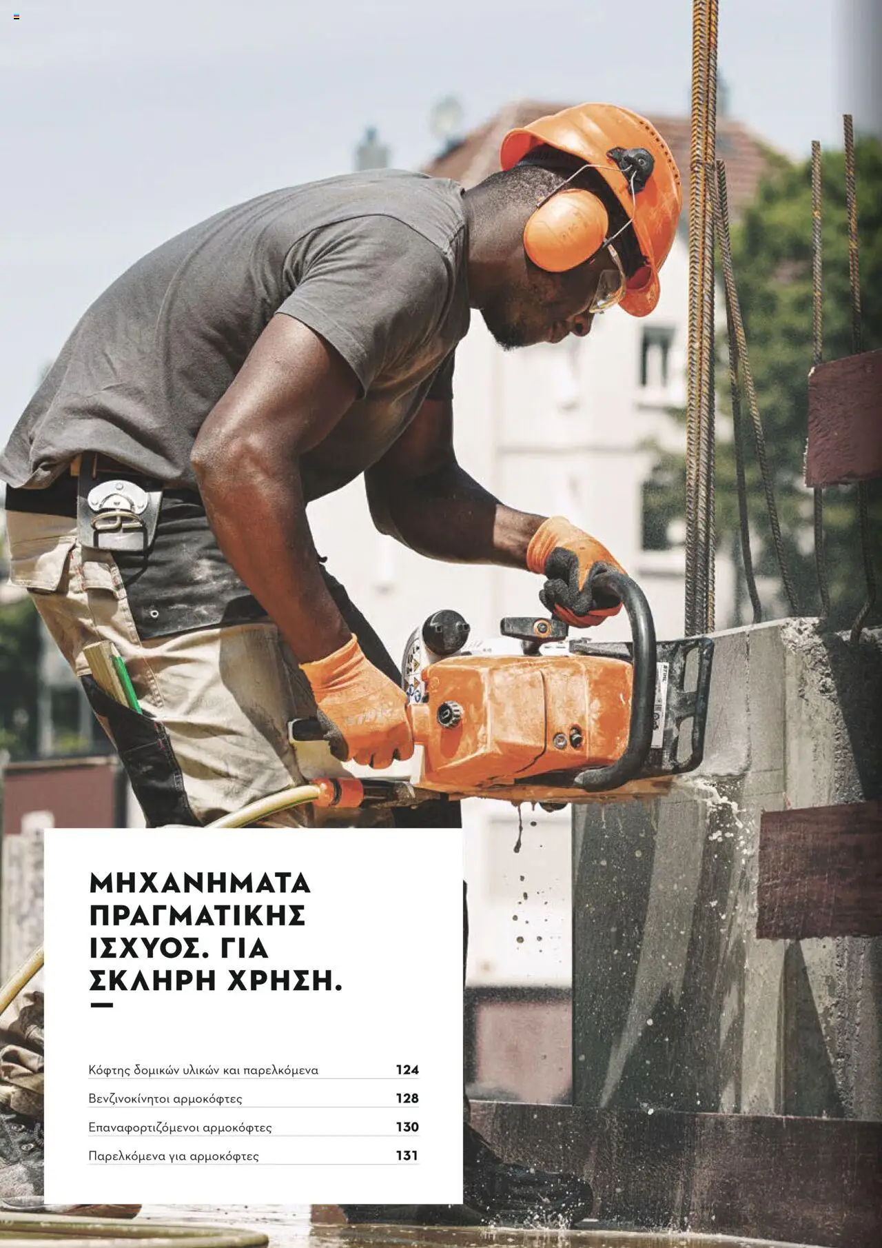 Stihl Κατάλογος 2025 – σε ισχύ από 13.01.2025 | Σελίδα: 122