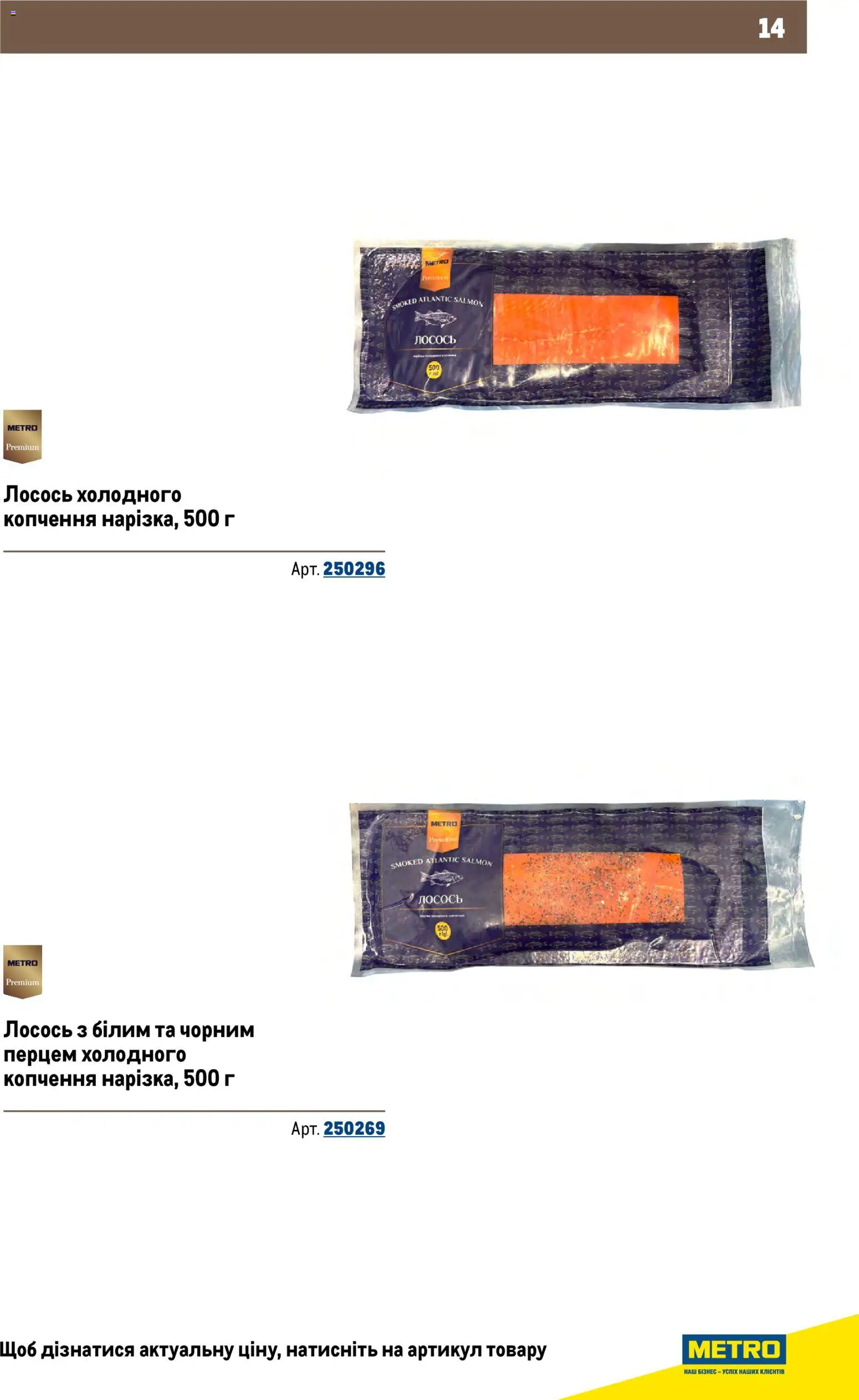 Metro Kаталог - дійснийкції з 26.11.2025 | Сторінка: 14 | Товари: Лосось