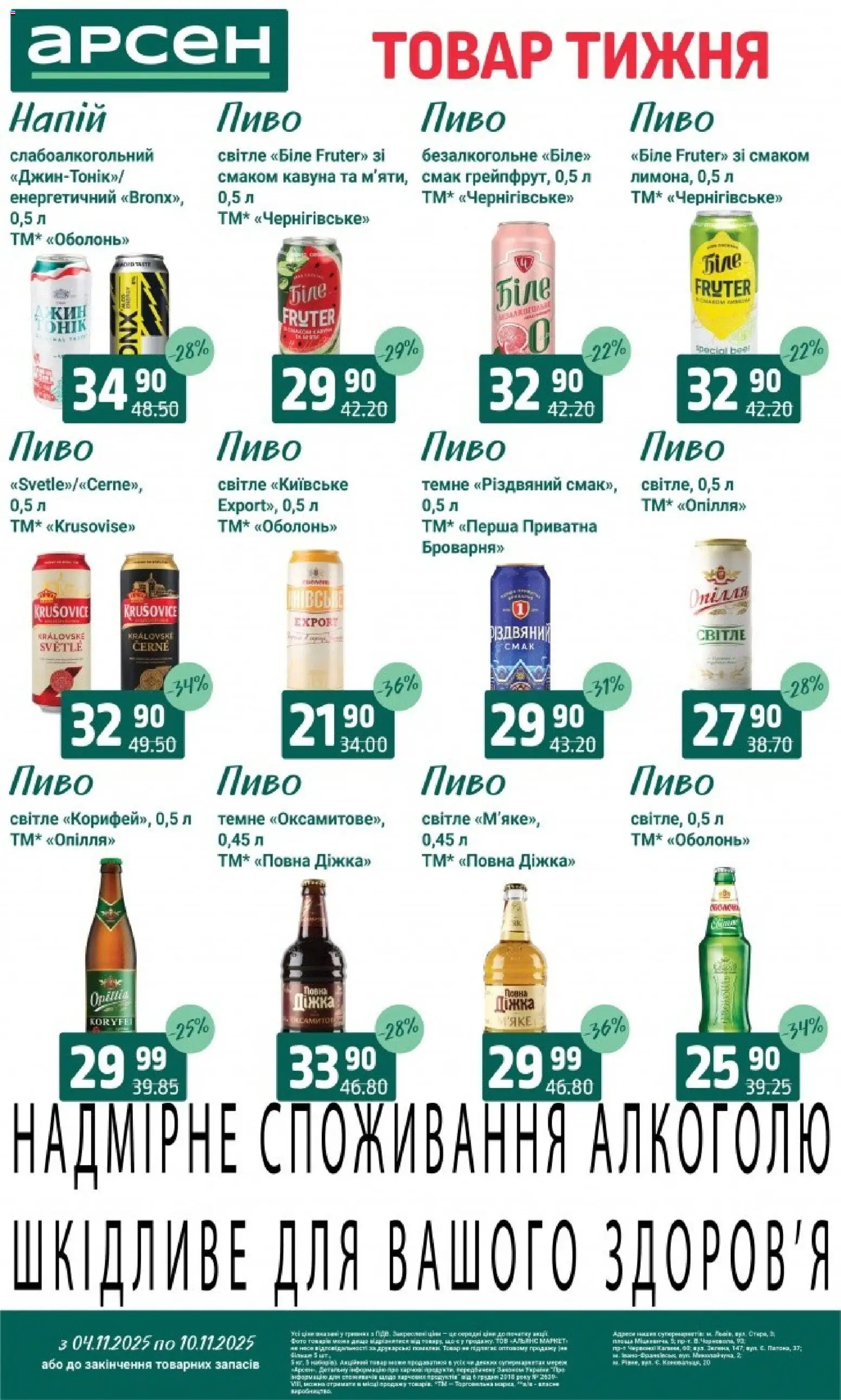 Арсен Kаталог - дійснийкції з 04.11.2025 | Сторінка: 28 | Товари: Пиво, Напій