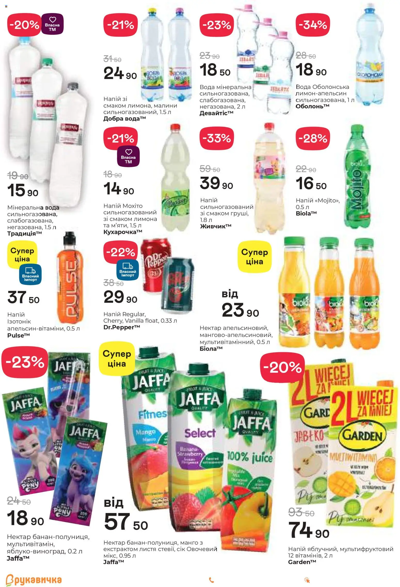Рукавичка Kаталог - дійснийкції з 22.01.2026 | Сторінка: 16 | Товари: Сік, Манго, Напій, Нектар