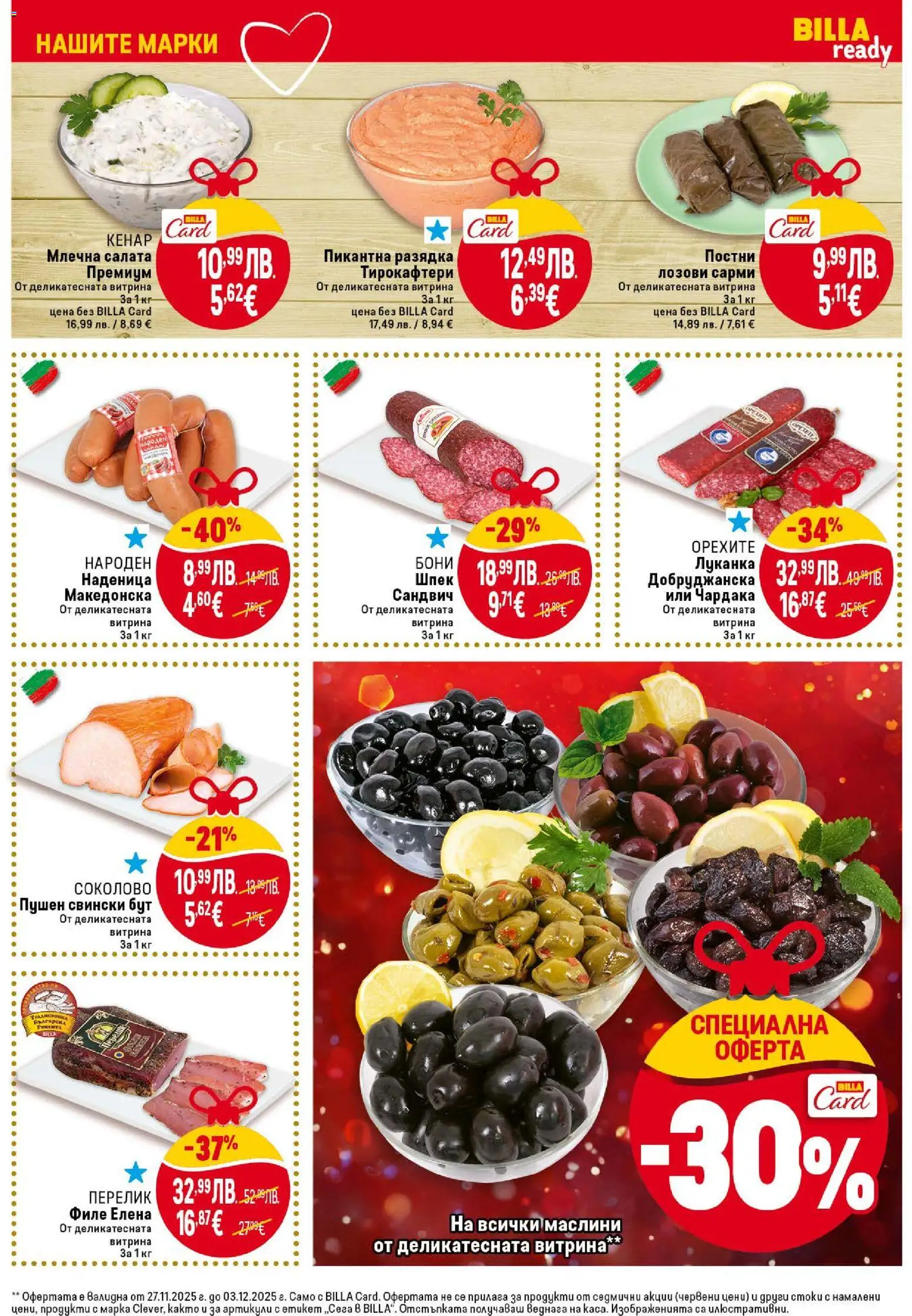 {H1} | Страница: 13 | Продукти: Салата, Retek, Сарми, Маслини