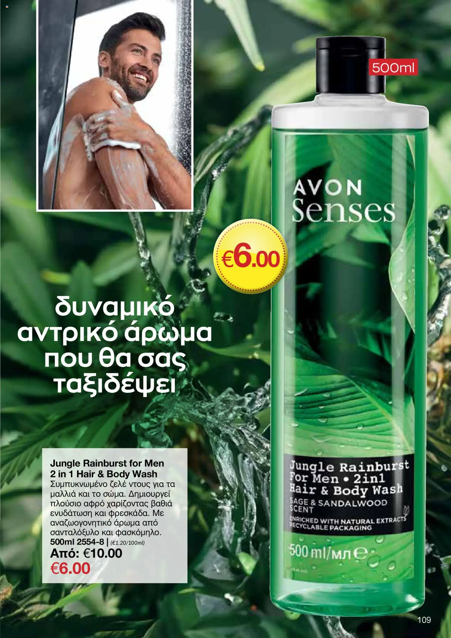 AVON φυλλαδιο – σε ισχύ από 09.03.2026 | Σελίδα: 107