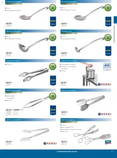 Преглед на METRO брошура - HoReCa решения 2025 - Офертите са валидни от 04.09.2025 | Страница: 47 | Продукти: Сос, Щипки