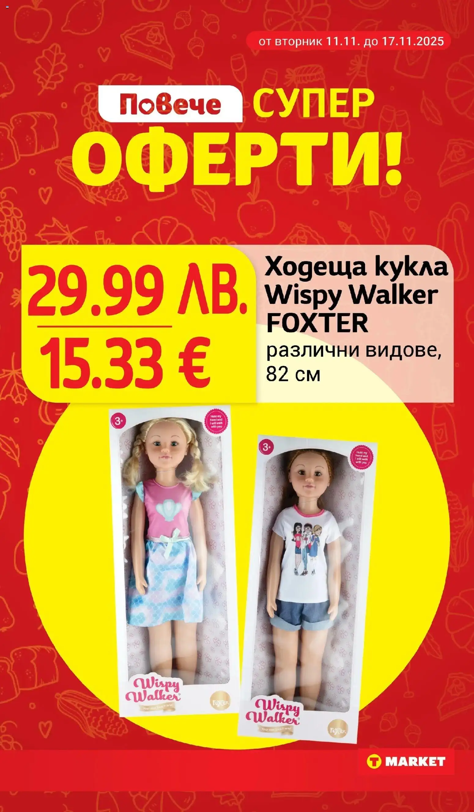 {H1} | Страница: 29 | Продукти: Кукла