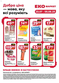 Еко маркет акції дійснийкції з 23.07.2025