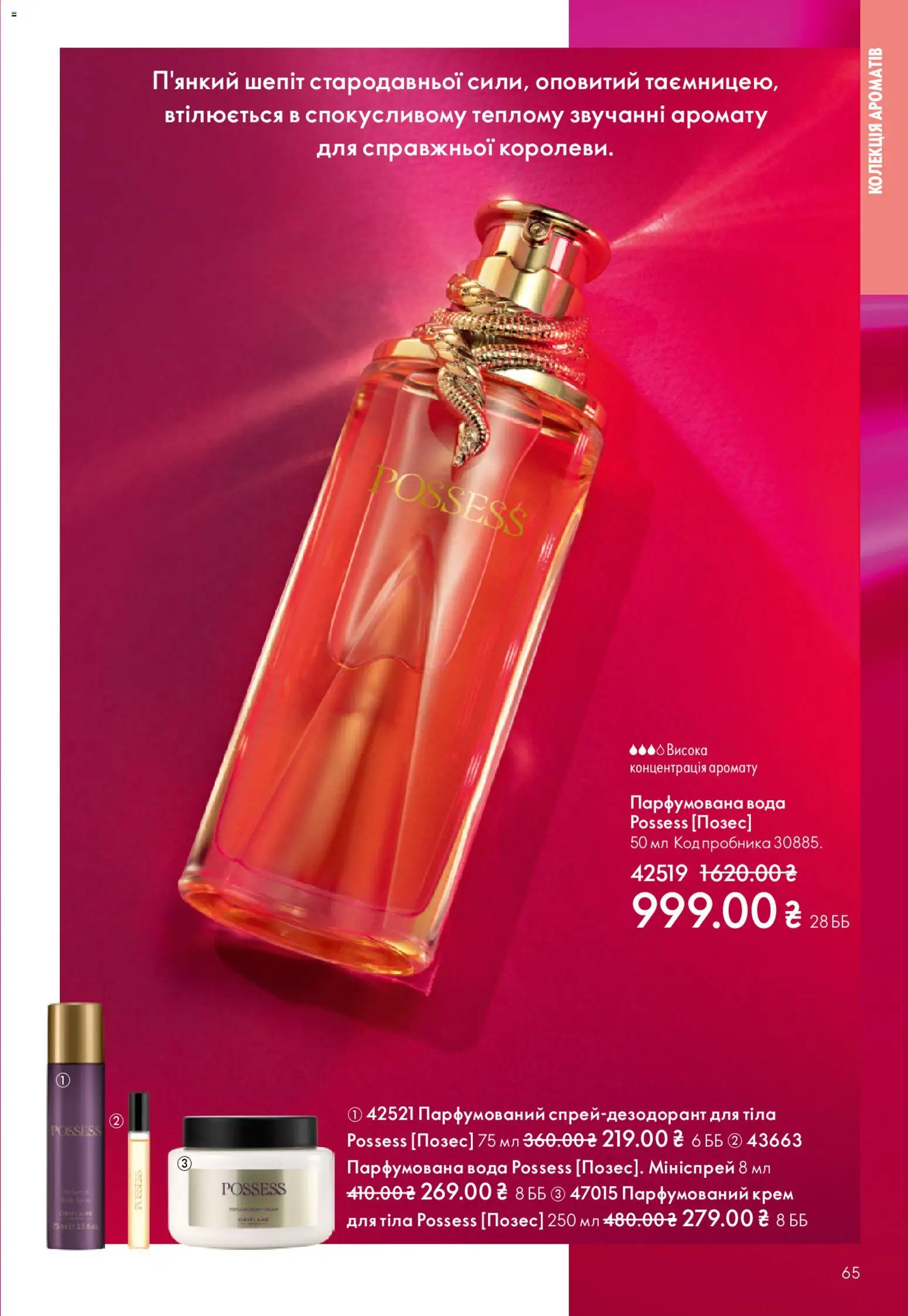 Oriflame Kаталог - дійснийкції з 20.04.2026 | Сторінка: 65