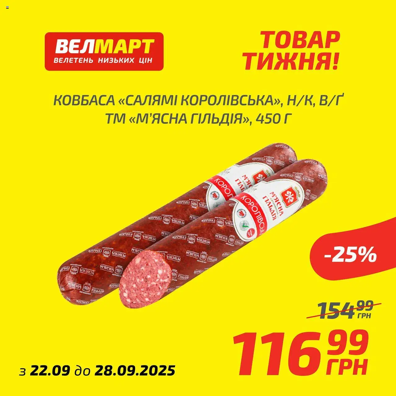 Велмарт Kаталог - дійснийкції з 22.09.2025 | Сторінка: 3 | Товари: Ковбаса