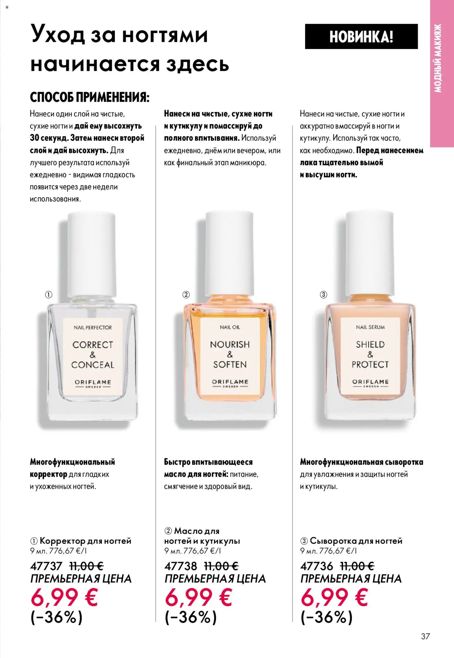 Oriflame akcijos nuo 22.04.2026 | Puslapis: 37