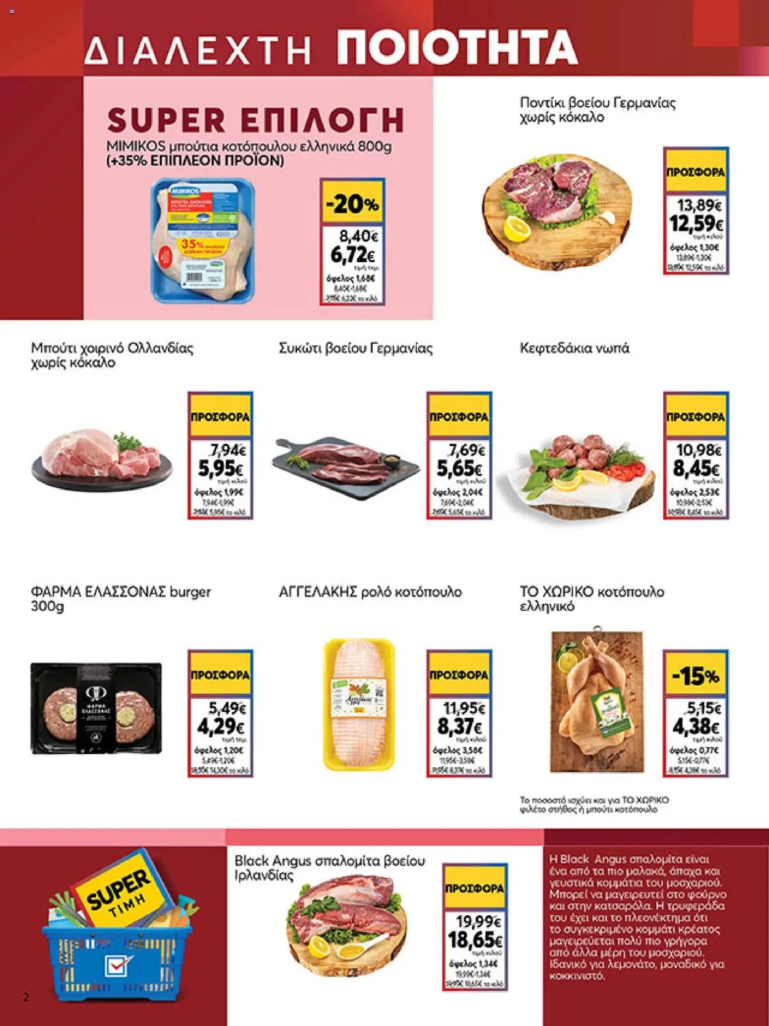  | Σελίδα: 2 | Προϊόντα: Κοτόπουλο, Χοιρινό, Ποντίκι