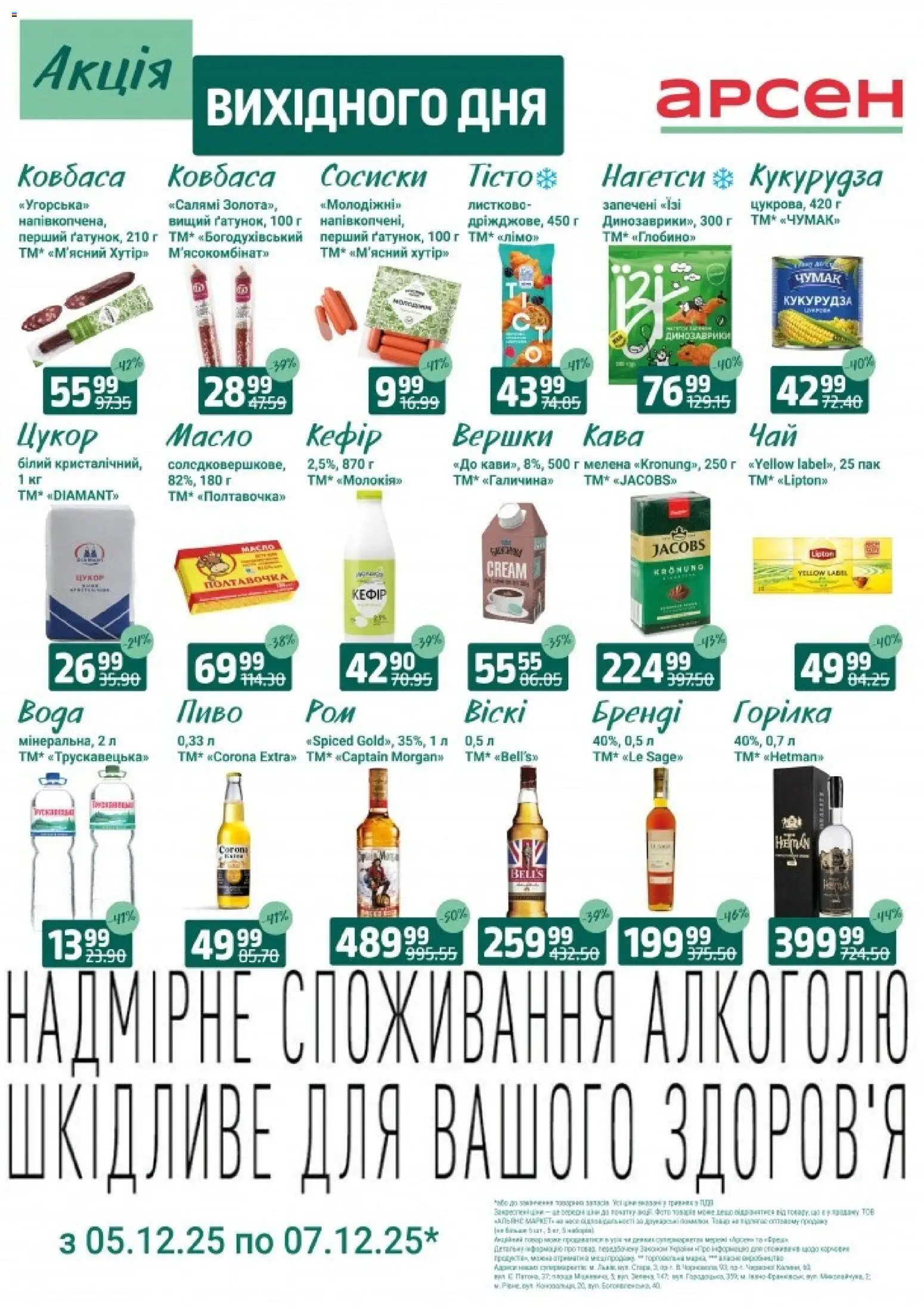Арсен Kаталог - дійснийкції з 05.12.2025 | Сторінка: 4 | Товари: Кава, Пиво, Горілка, Вода