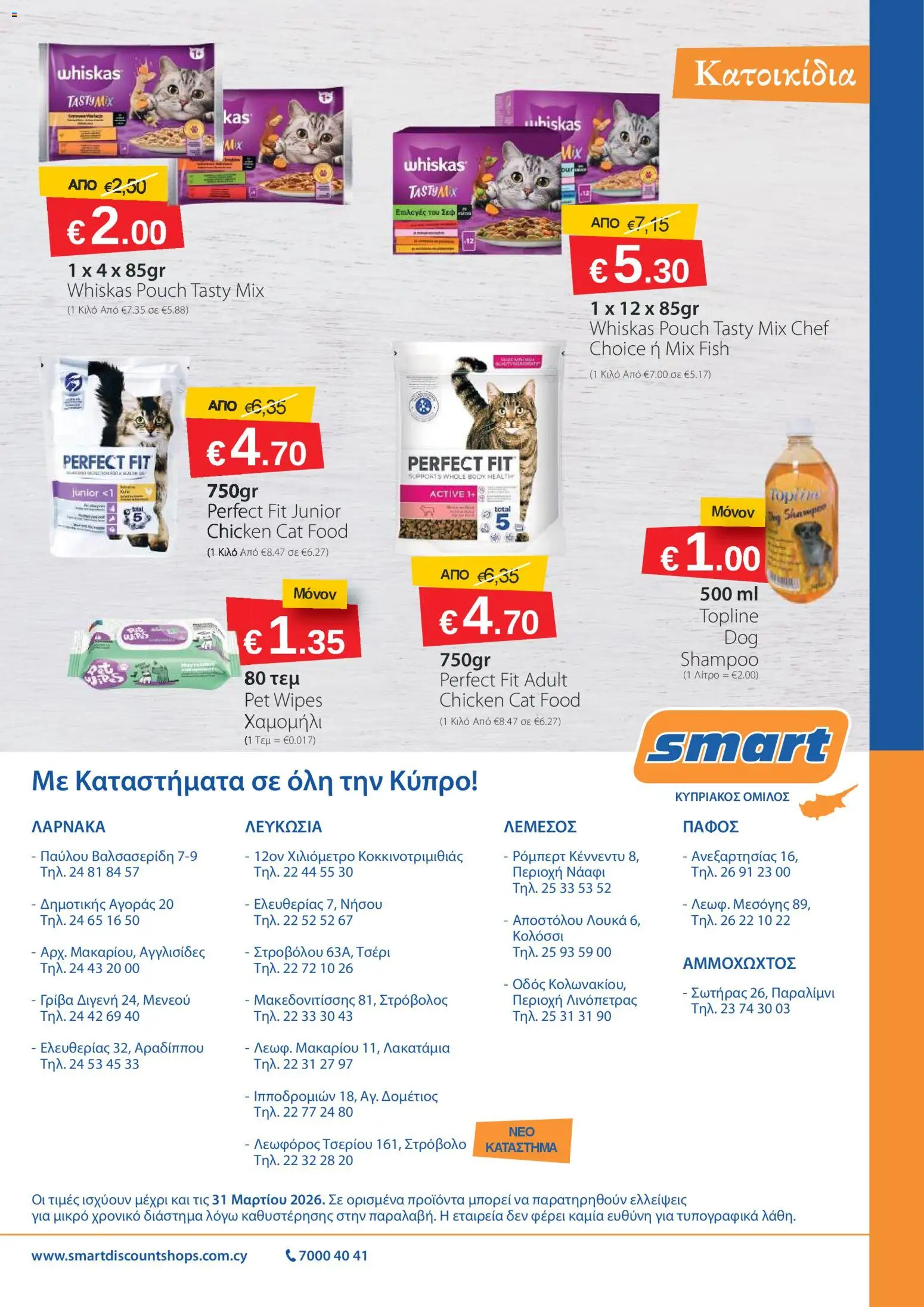 Smart Discount Shops φυλλαδιο – σε ισχύ από 02.03.2026 | Σελίδα: 11