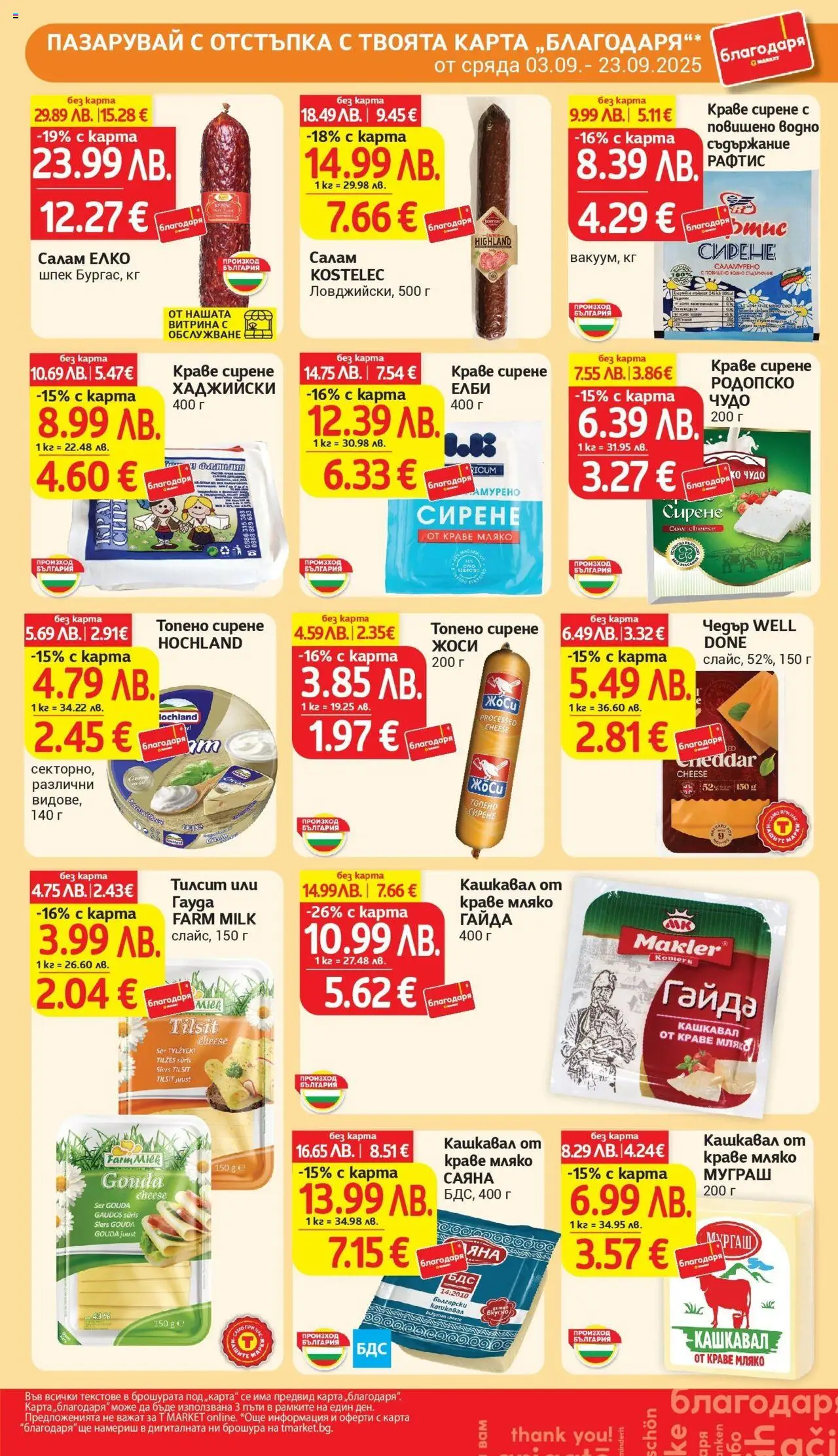  | Страница: 36 | Продукти: Краве, Сирене, Топено сирене, Кашкавал