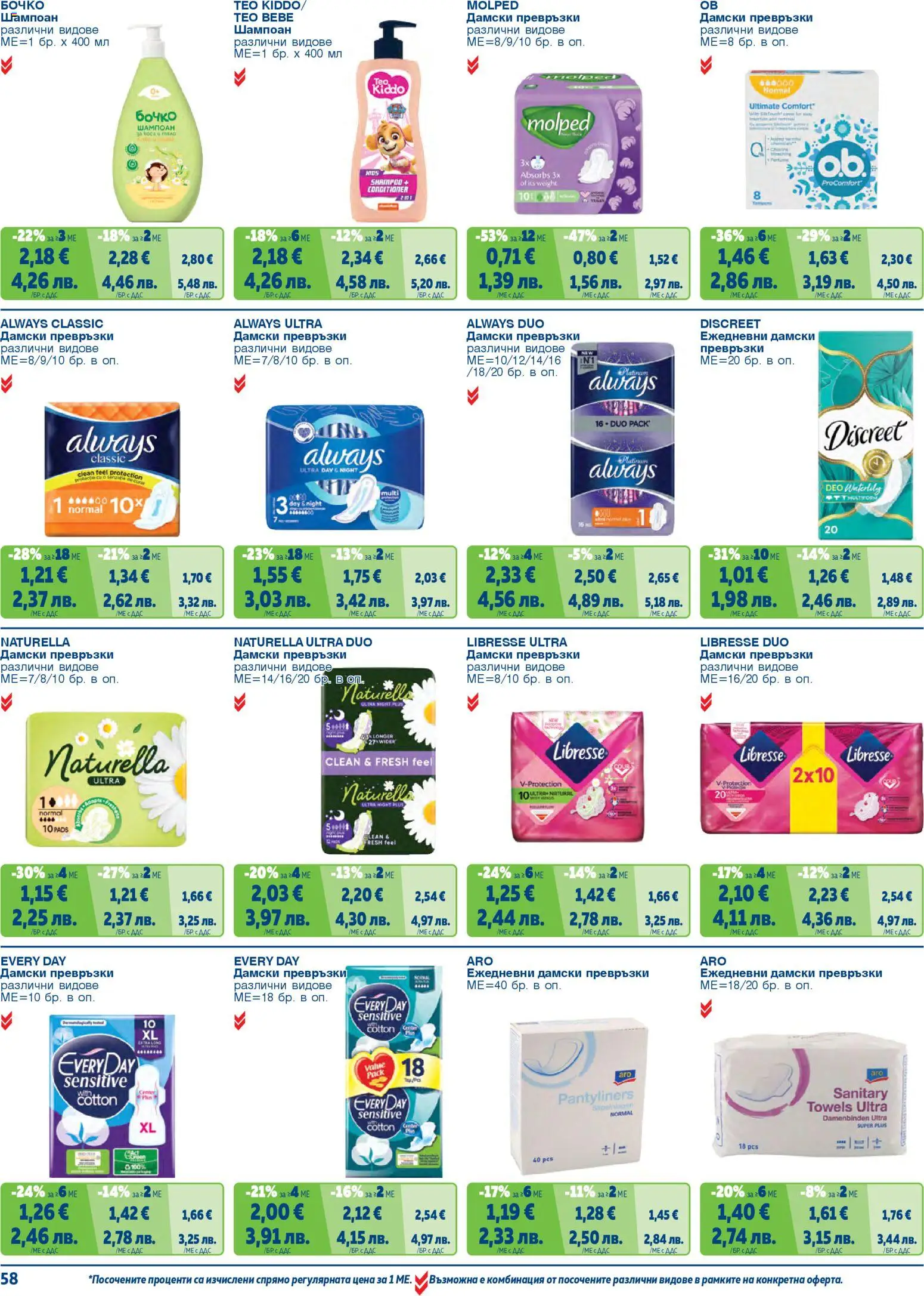 {H1} | Страница: 58 | Продукти: Шампоан, Дамски превръзки, Превръзки