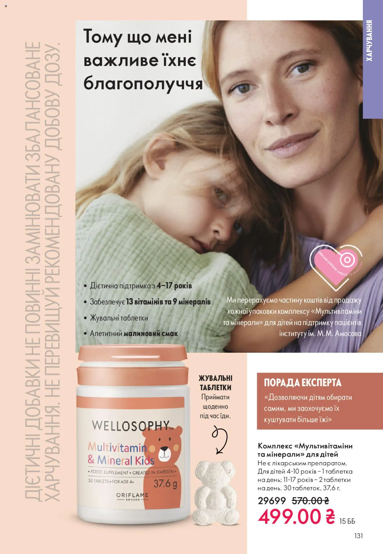 Oriflame Kаталог - дійснийкції з 16.11.2025 | Сторінка: 131