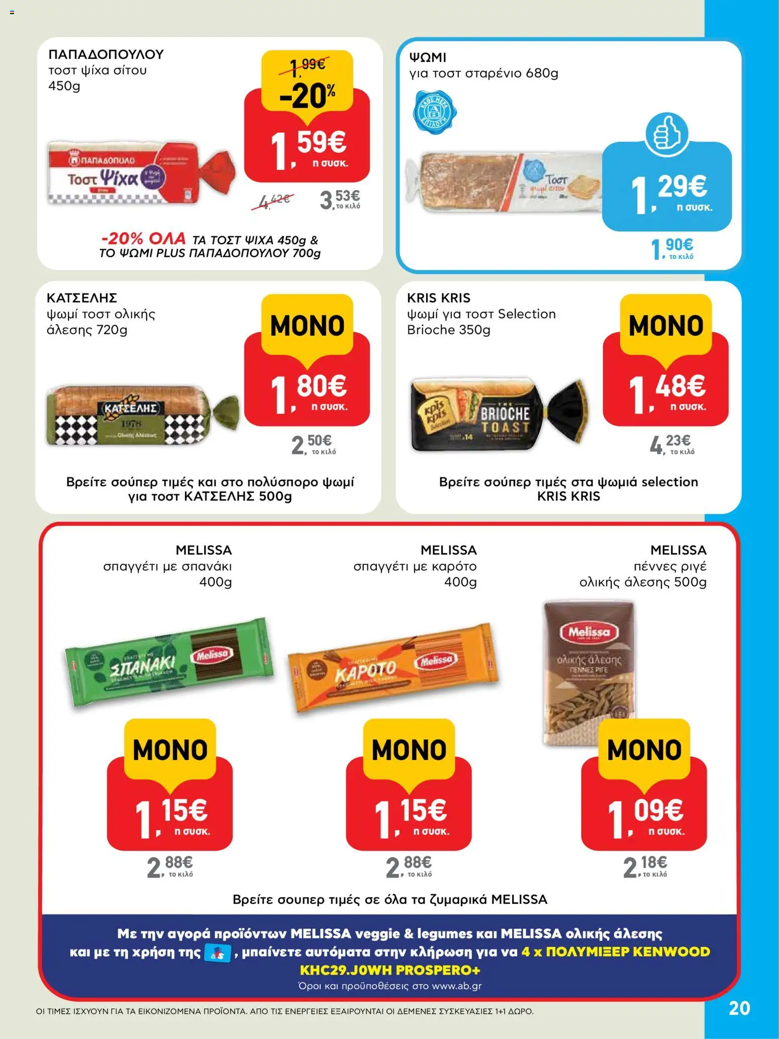  | Σελίδα: 20 | Προϊόντα: Ψωμί, Καρότο, Ψωμί τοστ ολικής άλεσης, Ψωμί τοστ