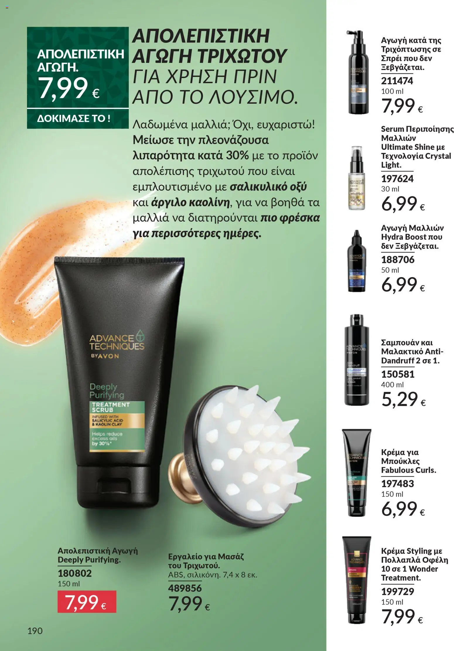  | Σελίδα: 190 | Προϊόντα: Σαμπουάν, Μαλακτικό, Κρέμα